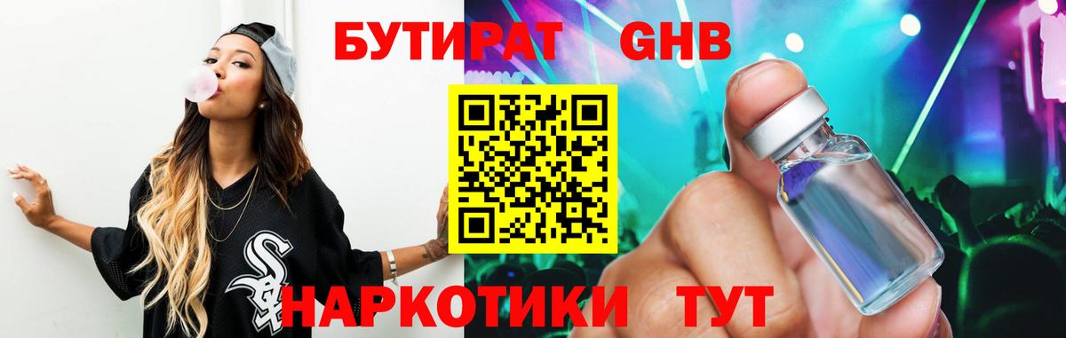 Апрелевка  БУТИРАТ  Вход с VPN  БУТИРАТ бутандиол 